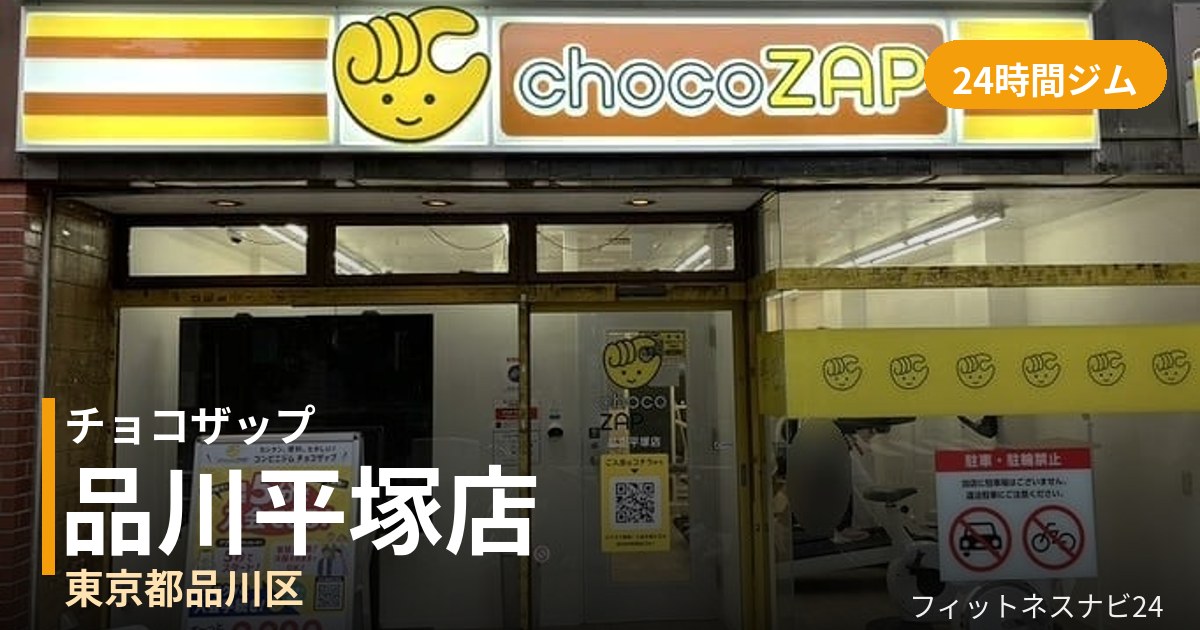 チョコザップ品川平塚店の外観