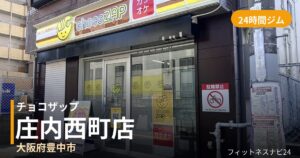 チョコザップ庄内西町店の外観