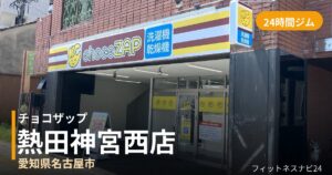 チョコザップ熱田神宮西店の外観