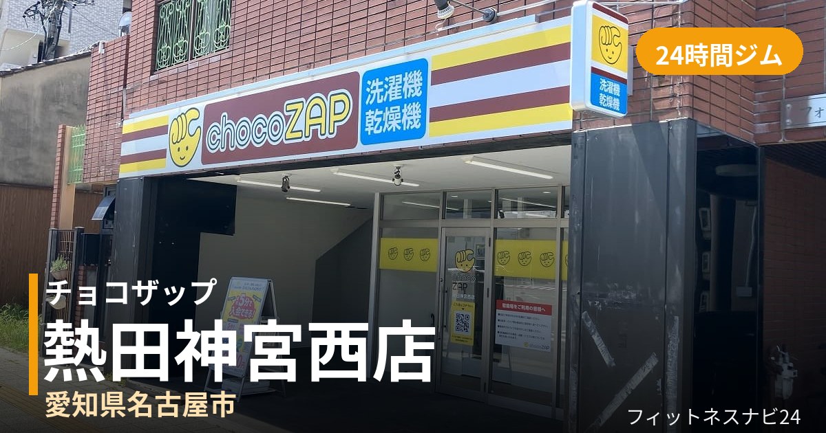 チョコザップ熱田神宮西店の外観