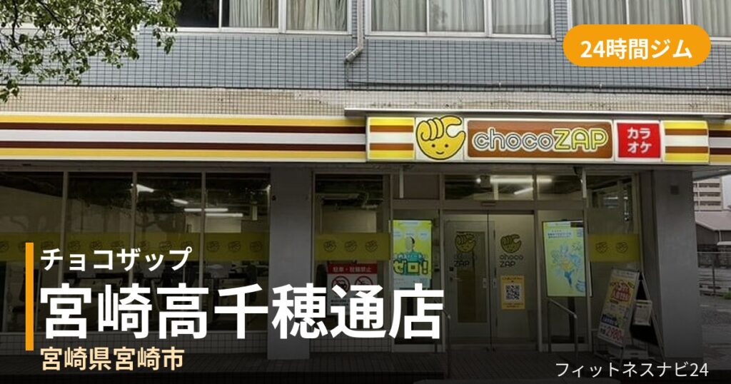 チョコザップ宮崎高千穂通店の外観