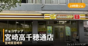 チョコザップ宮崎高千穂通店の外観