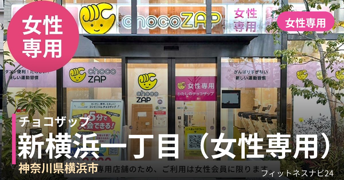 チョコザップ新横浜一丁目（女性専用）店の外観