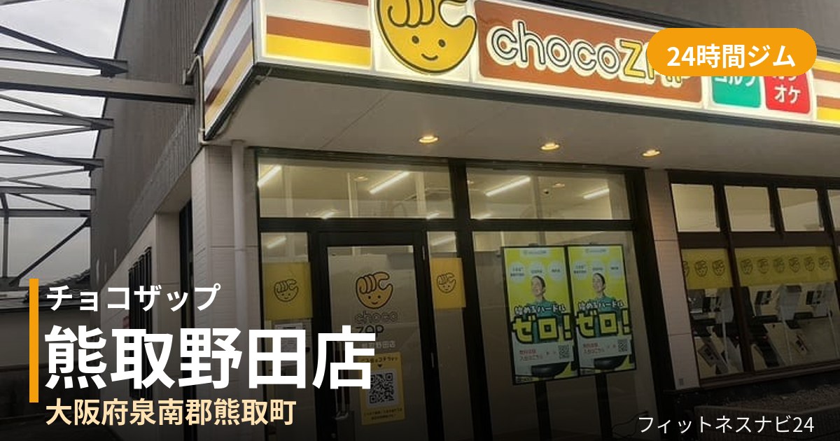 チョコザップ熊取野田店の外観