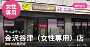 チョコザップ金沢谷津（女性専用）店の外観