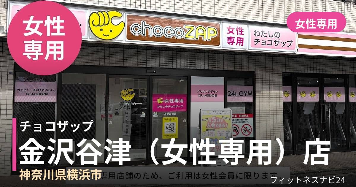 チョコザップ金沢谷津（女性専用）店の外観