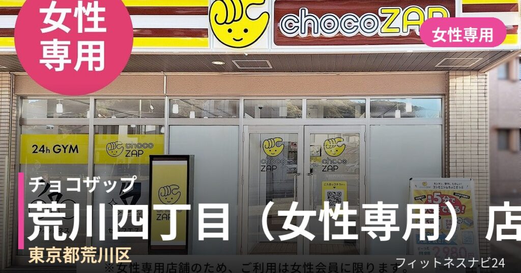 チョコザップ荒川四丁目（女性専用）店の外観