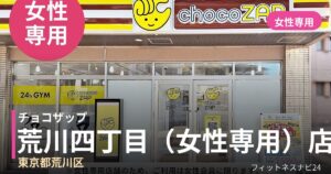 チョコザップ荒川四丁目（女性専用）店の外観