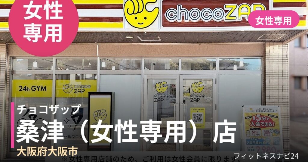 チョコザップ桑津（女性専用）店の外観