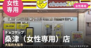 チョコザップ桑津（女性専用）店の外観