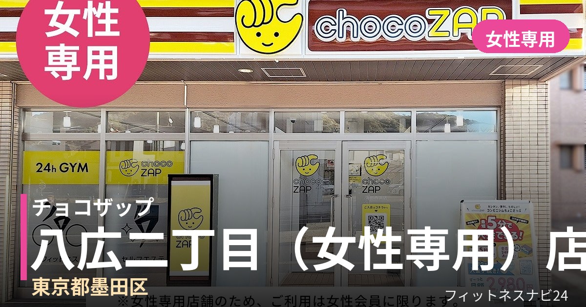 チョコザップ八広二丁目（女性専用）店の外観