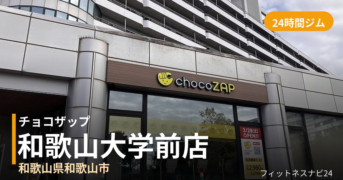 チョコザップ和歌山大学前店の外観