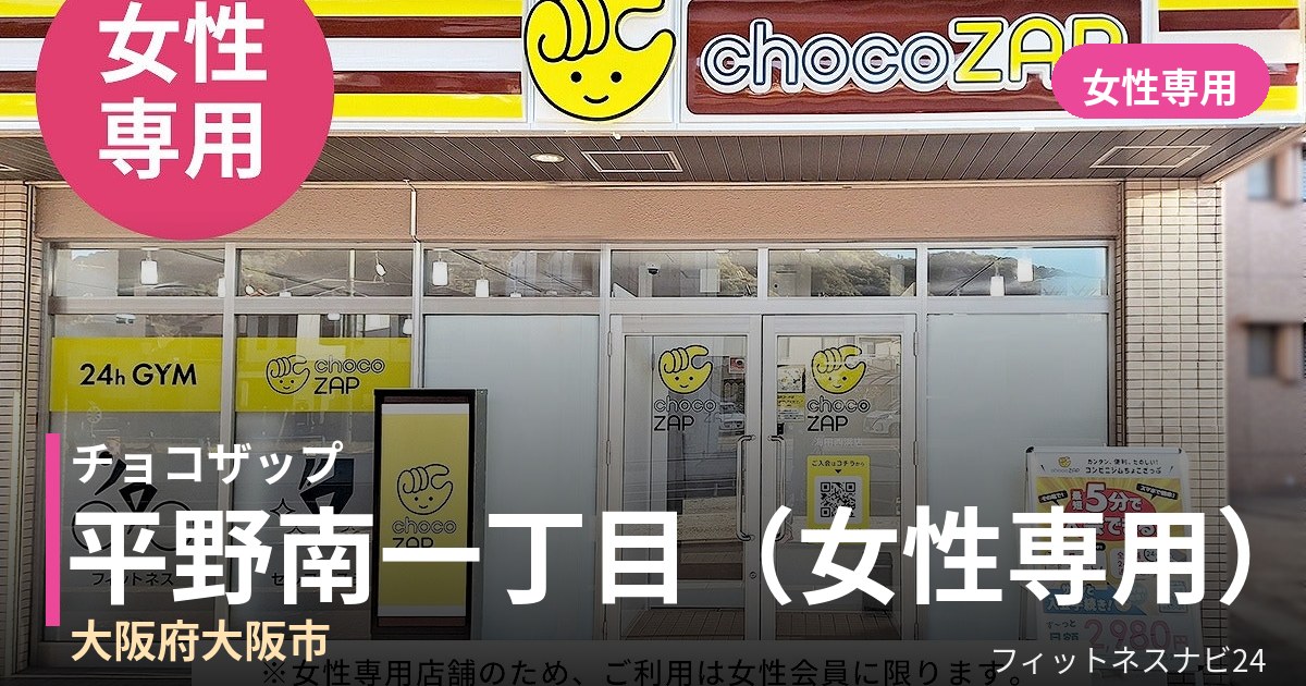 チョコザップ平野南一丁目（女性専用）店の外観