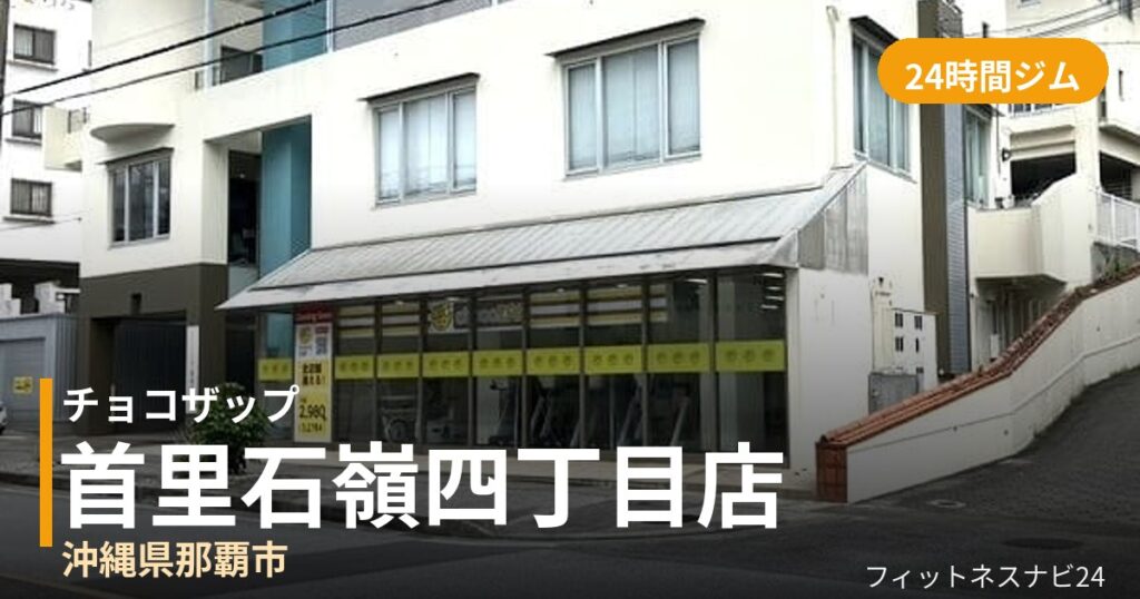 チョコザップ首里石嶺四丁目店の外観
