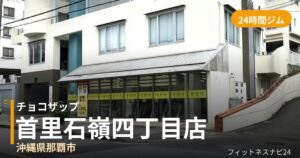チョコザップ首里石嶺四丁目店の外観