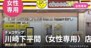 チョコザップ川崎下平間（女性専用）店の外観