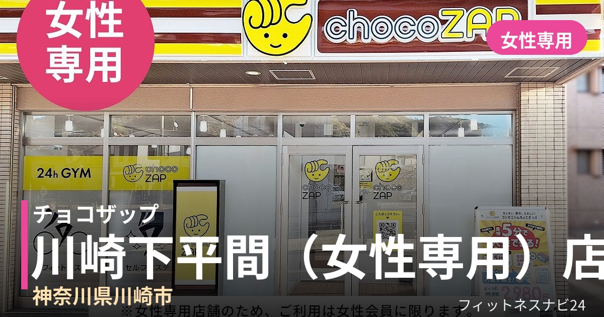 チョコザップ川崎下平間（女性専用）店の外観