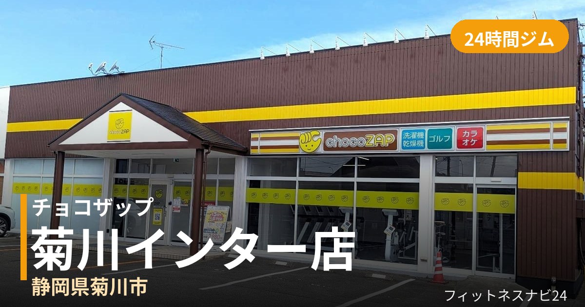 チョコザップ菊川インター店の外観