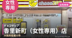 チョコザップ香里新町（女性専用）店の外観