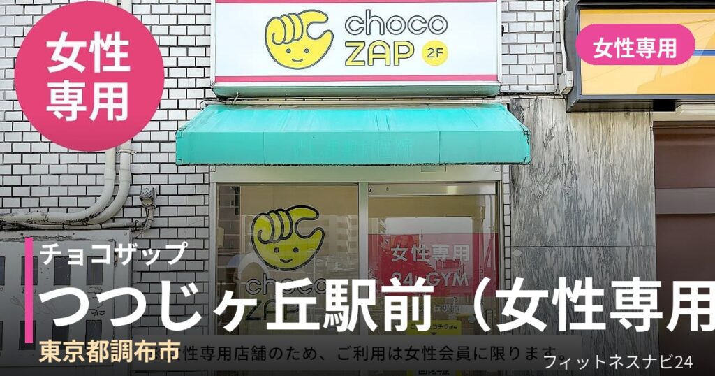 チョコザップつつじヶ丘駅前（女性専用）店の外観