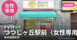 チョコザップつつじヶ丘駅前（女性専用）店の外観