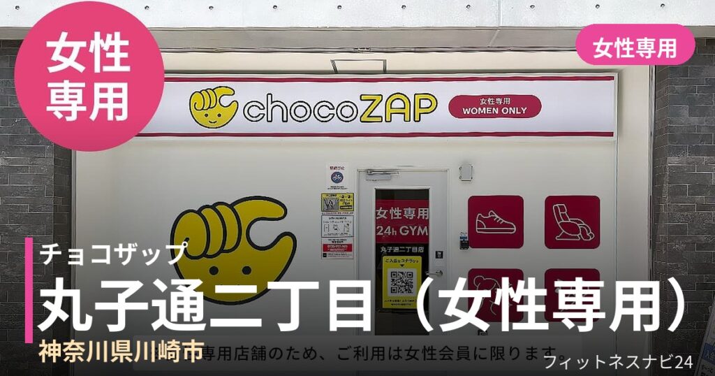 チョコザップ丸子通二丁目（女性専用）店の外観