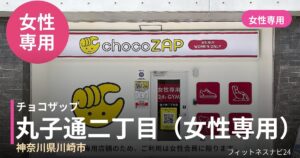 チョコザップ丸子通二丁目（女性専用）店の外観