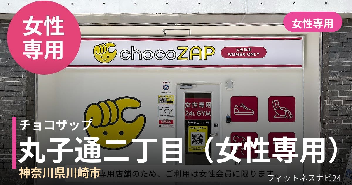 チョコザップ丸子通二丁目（女性専用）店の外観