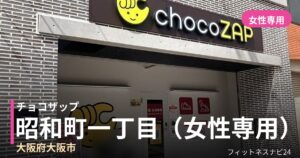 チョコザップ昭和町一丁目（女性専用）店の外観