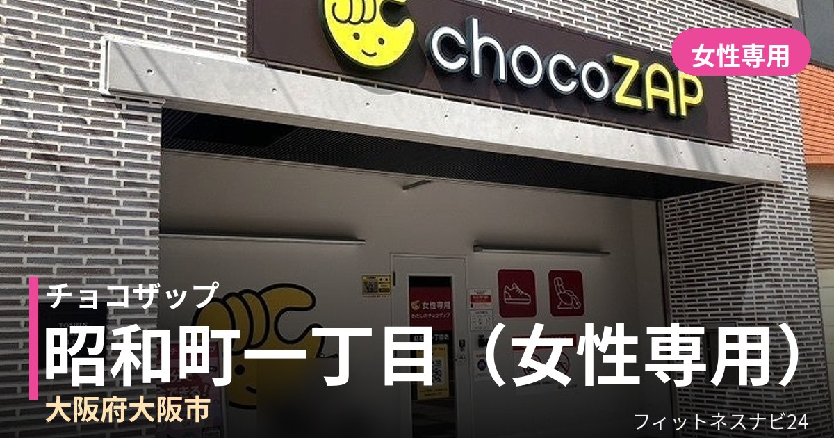 チョコザップ昭和町一丁目（女性専用）店の外観