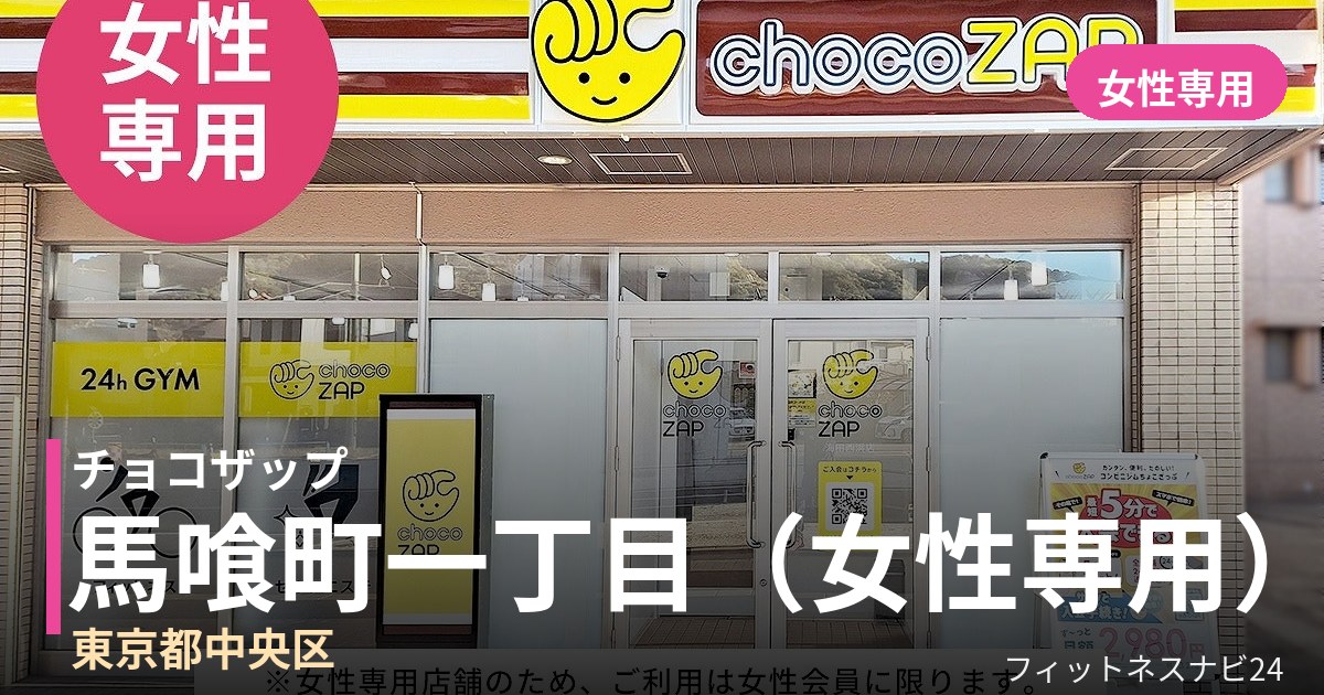チョコザップ馬喰町一丁目（女性専用）店の外観