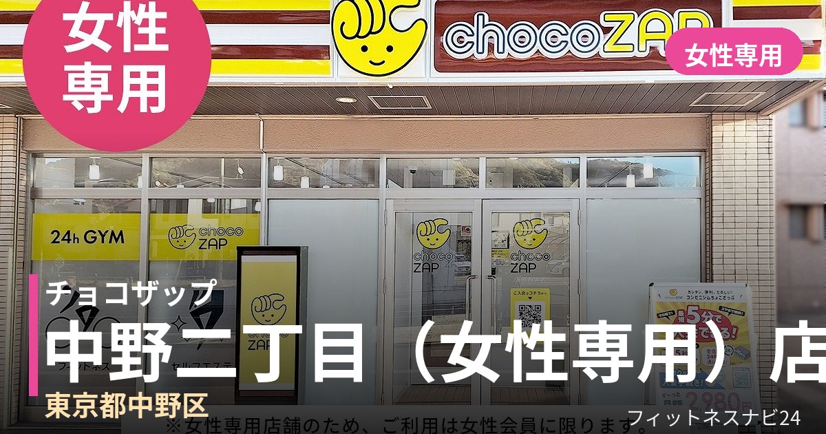 チョコザップ中野二丁目（女性専用）店の外観