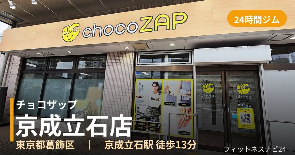 チョコザップ京成立石店の外観