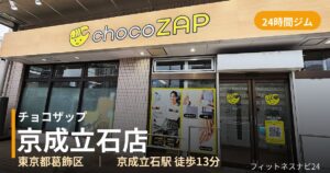 チョコザップ京成立石店の外観