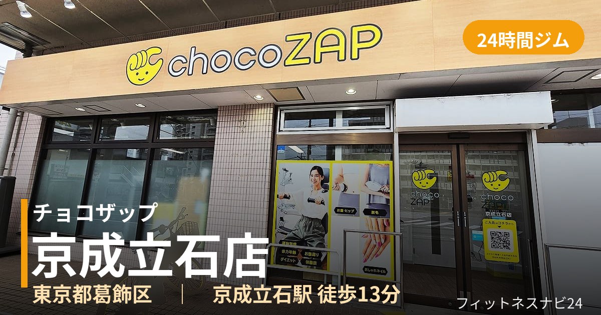 チョコザップ京成立石店の外観