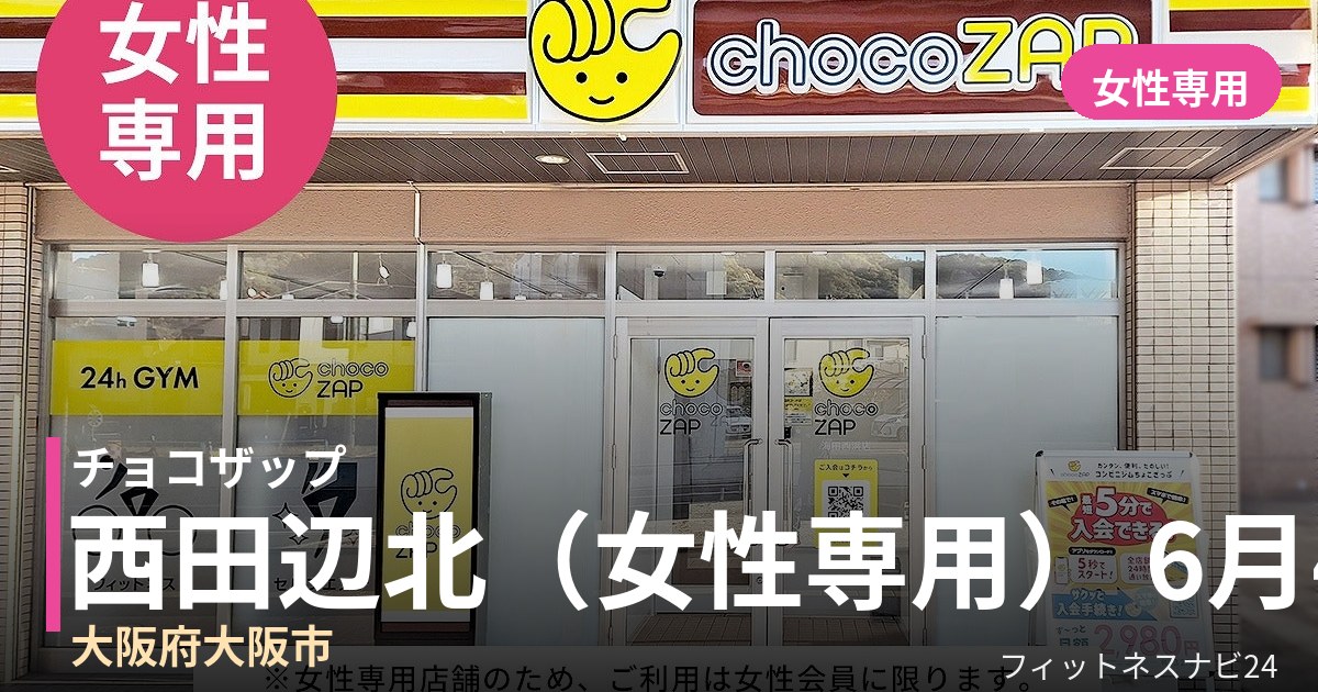 チョコザップ西田辺北（女性専用） 6月4日 12:00 OPEN店の外観