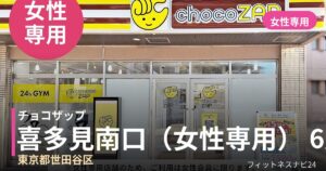 チョコザップ喜多見南口（女性専用） 6月5日 12:00 OPEN店の外観