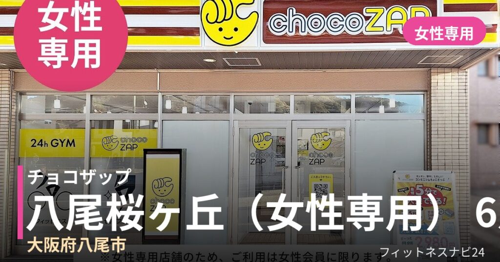 チョコザップ八尾桜ヶ丘（女性専用） 6月5日 12:00 OPEN店の外観