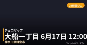 チョコザップ大船一丁目 6月17日 12:00 OPEN店の外観