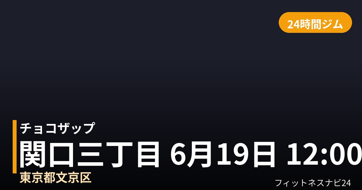 チョコザップ関口三丁目 6月19日 12:00 OPEN店の外観