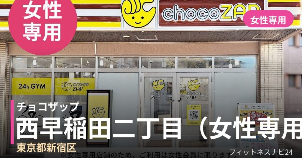 チョコザップ西早稲田二丁目（女性専用） 7月10日 12:00 OPEN店の外観