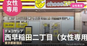 チョコザップ西早稲田二丁目（女性専用） 7月10日 12:00 OPEN店の外観