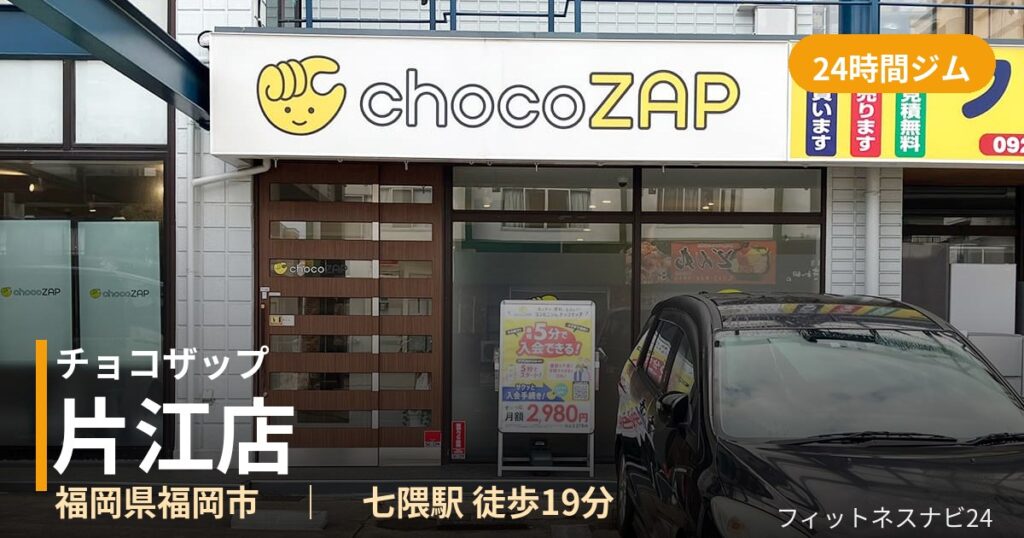 チョコザップ片江店の外観