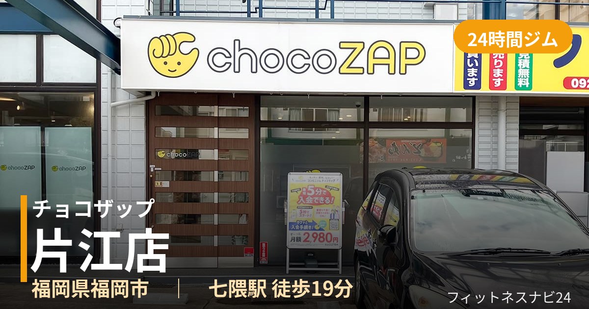チョコザップ片江店の外観
