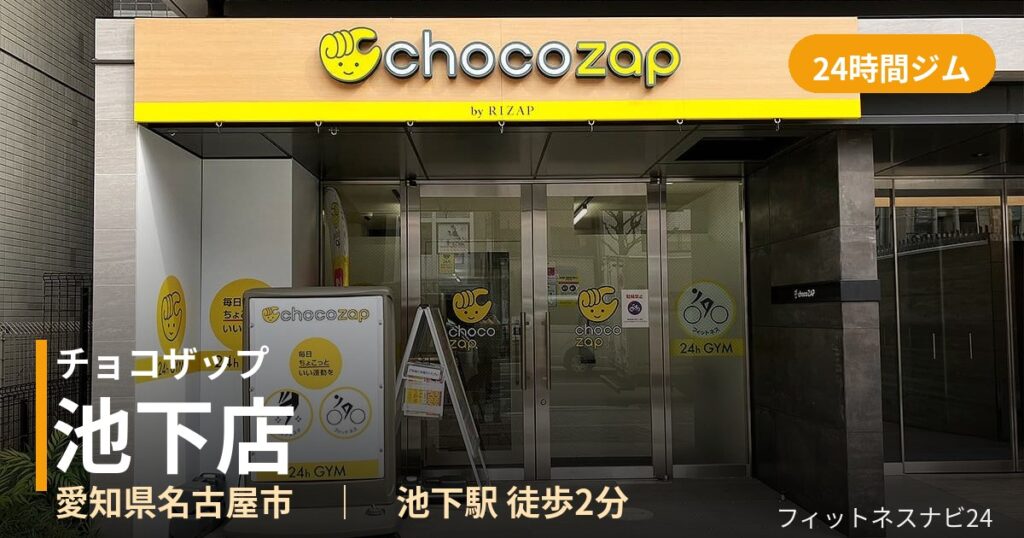 チョコザップ池下店の外観