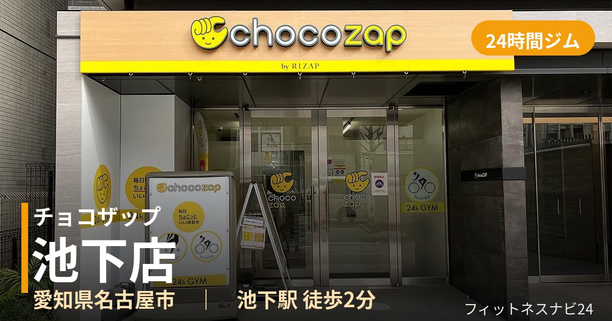 チョコザップ池下店の外観