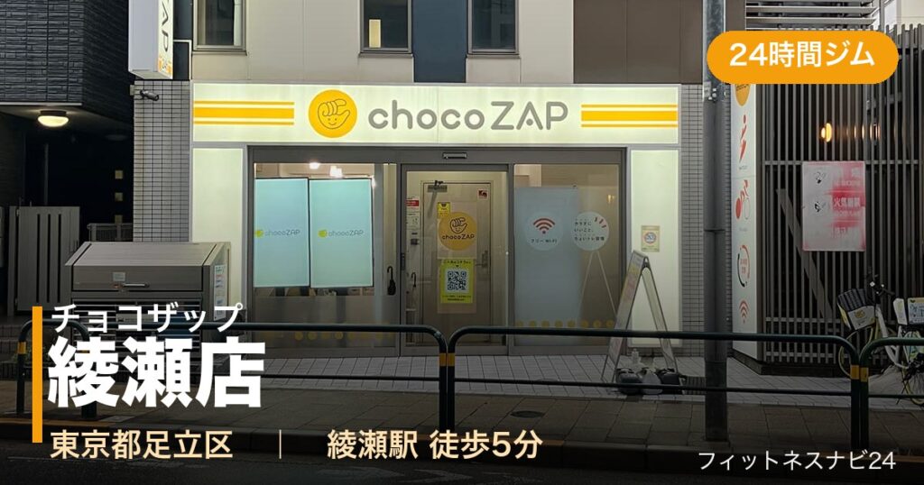 チョコザップ綾瀬店の外観