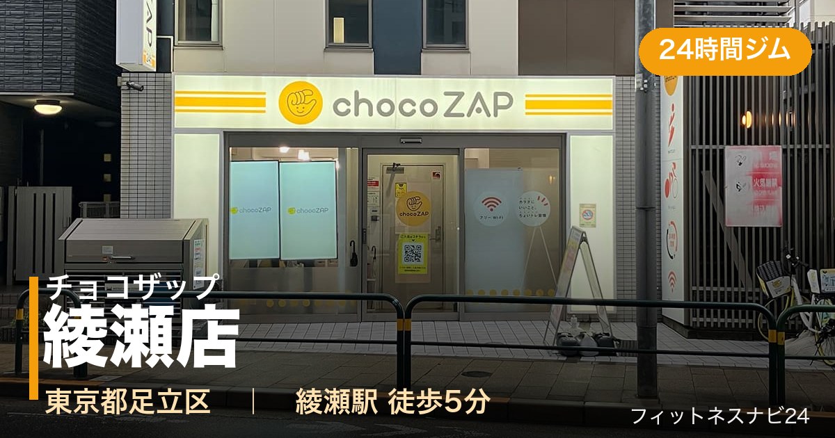 チョコザップ綾瀬店の外観