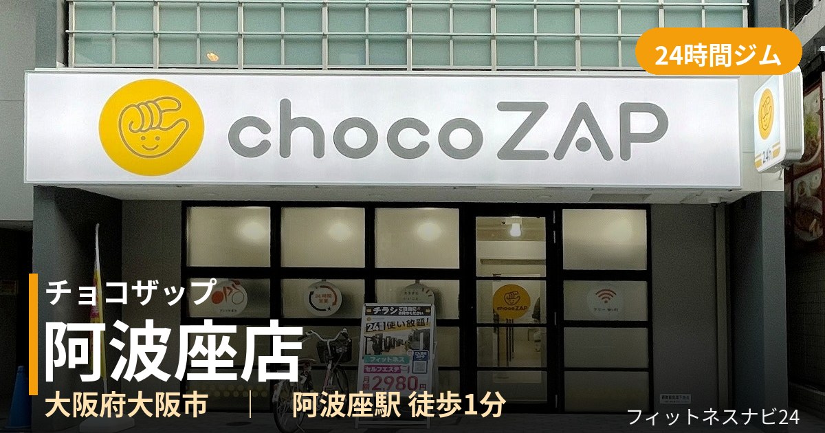 チョコザップ阿波座店の外観