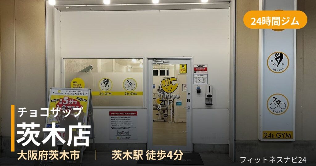 チョコザップ茨木店の外観